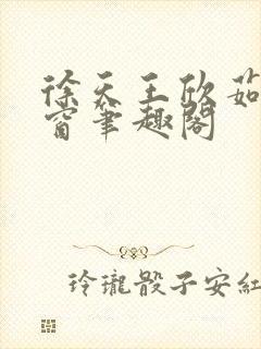 徐天王欣茹无弹窗笔趣阁