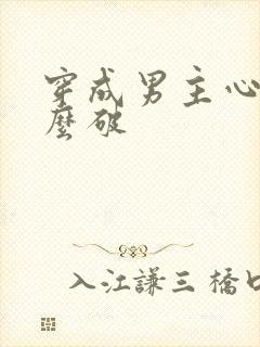 穿成男主心魔怎么破