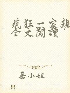 疯狂一家亲徐海全文阅读