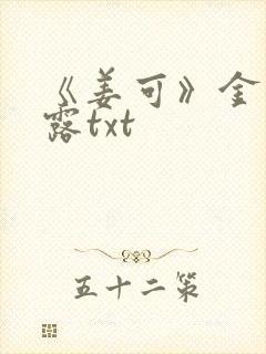 《姜可》金银花露txt