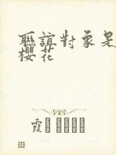 联谊对象是警官樱花
