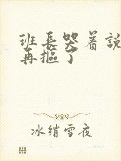 班长哭着说不能再抠了