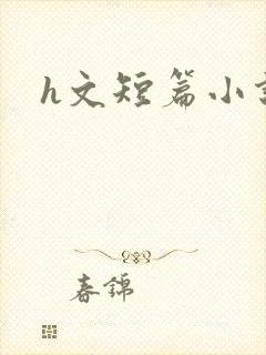 h文短篇小说
