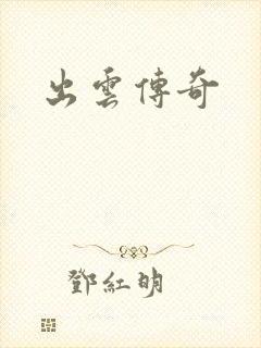 出云传奇