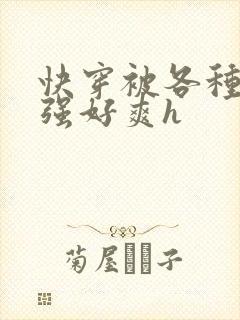 快穿被各种男主强好爽h