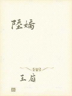 陆娇