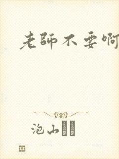 老师不要啊h
