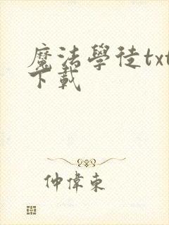 魔法学徒txt下载封面