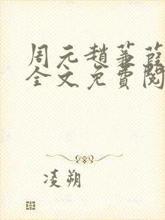 周元赵蒹葭小说全文免费阅读封面