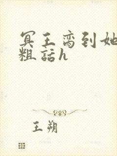 冥王脔到她哭h粗话h封面