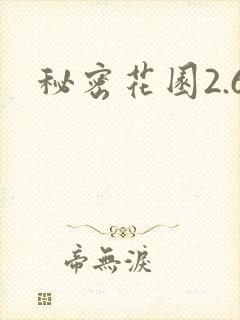 秘密花园2.6封面