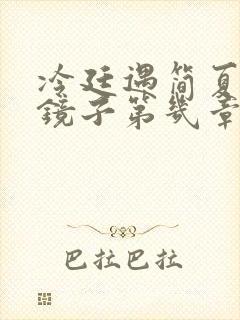 冷廷遇简夏对着镜子第几章