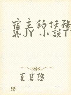 宿主的任务是收集JY 小说TXT