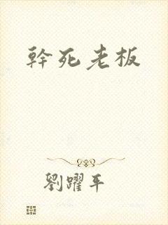 干死老板