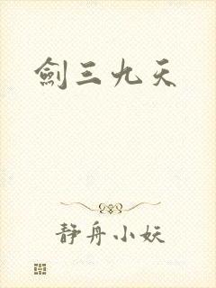 剑三九天