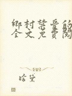 乡村禁爱的小说全文免费阅读