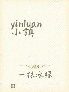 yinluan小镇