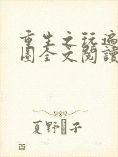 重生之玩遍娱乐圈全文阅读