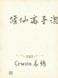 修仙高手混花都封面
