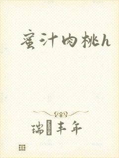 蜜汁肉桃h