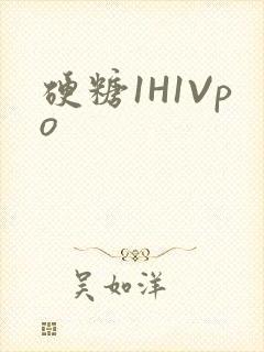 硬糖1H1Vpo