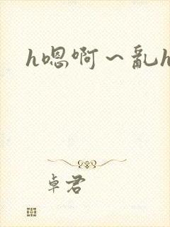 h嗯啊～乱h文
