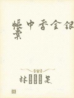 帐中香金银花海棠