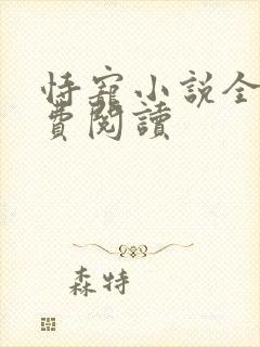 恃宠小说全文免费阅读