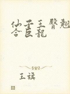 仙子玉臀翘起迎合巨龙