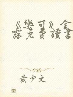 《乐可》金银花露免费读书