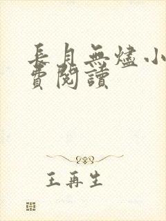 长月无烬小说免费阅读