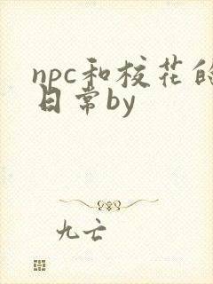 npc和校花的日常by