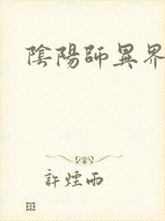阴阳师异界游