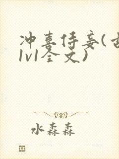 冲喜侍妾(古言1v1全文)