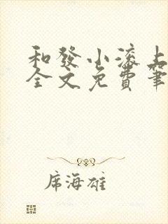 和发小滚上lc全文免费笔趣阁