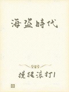 海盗时代