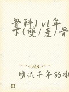 骨科1 v1年下(双/产/骨科年下)