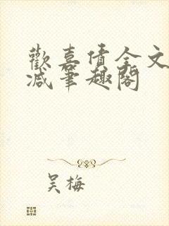 欢喜债全文无删减笔趣阁