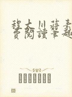 程大川蒋素秋免费阅读笔趣阁 小说