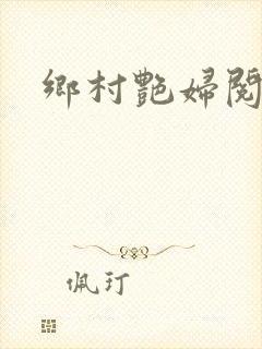 乡村艳妇阅读