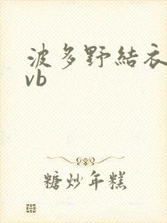 波多野结衣rmvb封面