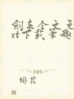 剑来全文免费txt下载笔趣阁
