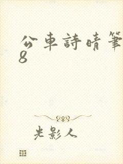 公车诗晴笔趣阁8
