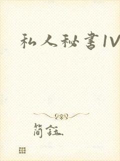 私人秘书1V1