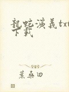 龙蛇演义txt下载