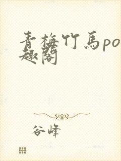 青梅竹马po笔趣阁
