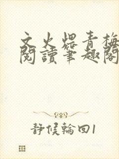 文火煨青梅免费阅读笔趣阁