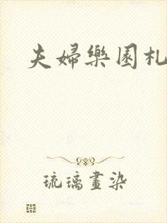 夫妇乐园札记