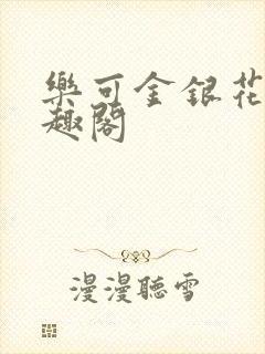 乐可金银花露笔趣阁