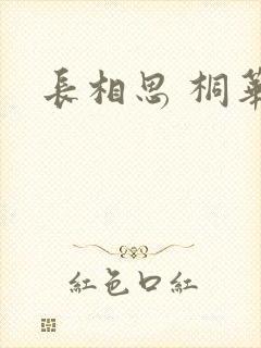 长相思 桐华